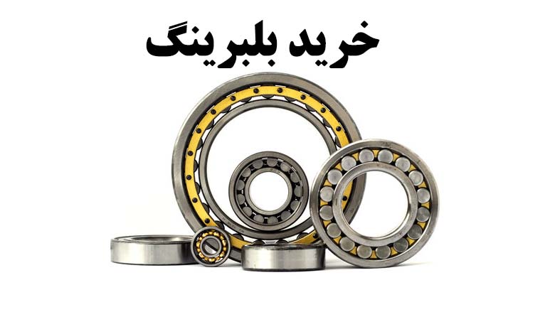 خرید بلبرینگ