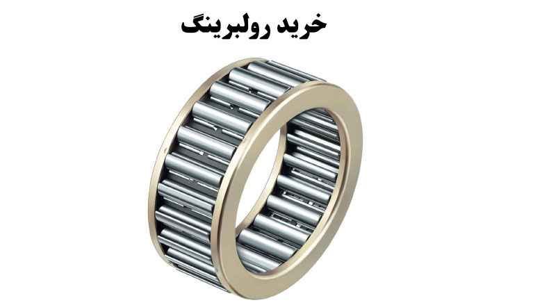 خرید رولبرینگ