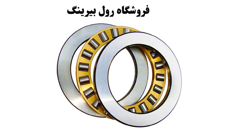 فروشگاه رول‌برینگ