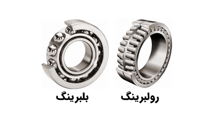 مقایسه بلبرینگ و رولبرینگ