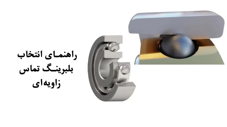 راهنمای انتخاب بلبرینگ تماس زاویه‌ای