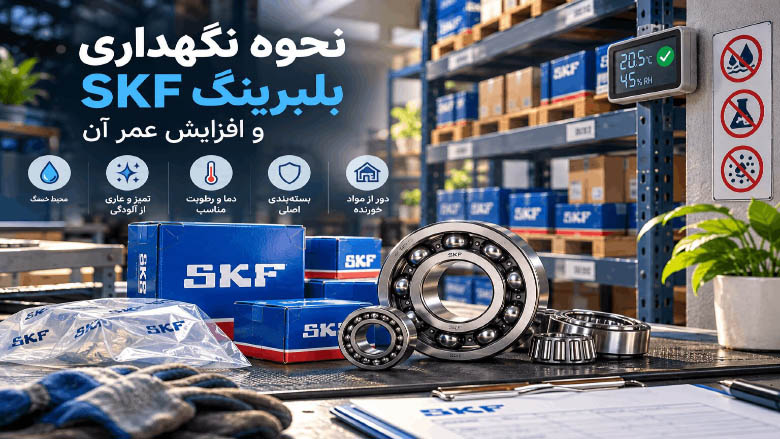 نحوه نگهداری بلبرینگ SKF